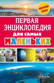 Книга Первая энц.дсамых маленьких (Тихонов А.В.и др.), 11-11522, Баград.рф